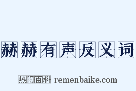 赫赫有声反义词是什么意思的图片